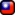 :taiwan: